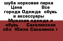 шуба норковая парка › Цена ­ 70 000 - Все города Одежда, обувь и аксессуары » Мужская одежда и обувь   . Сахалинская обл.,Южно-Сахалинск г.